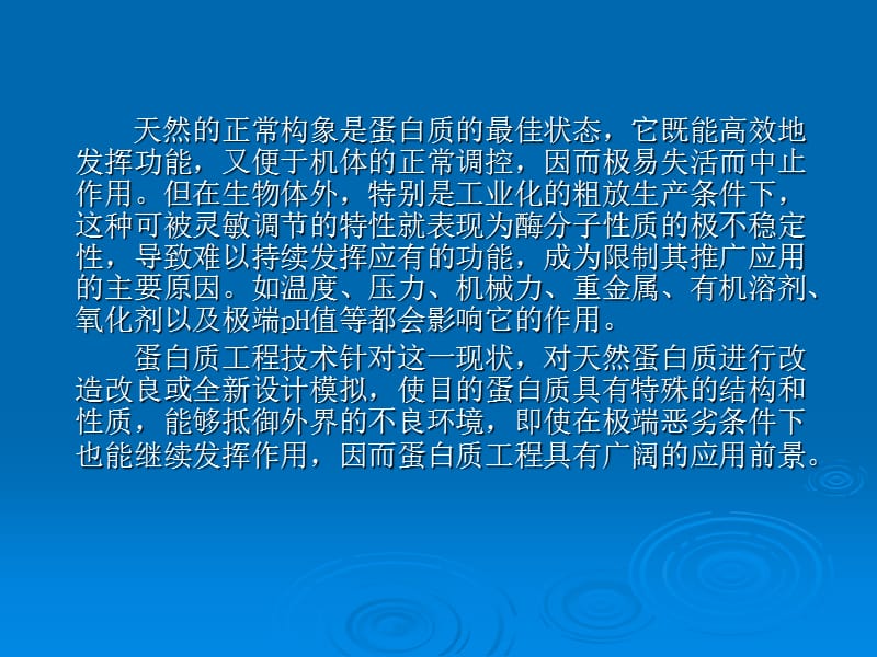 蛋白质工程在食品工业中的应用.ppt_第3页