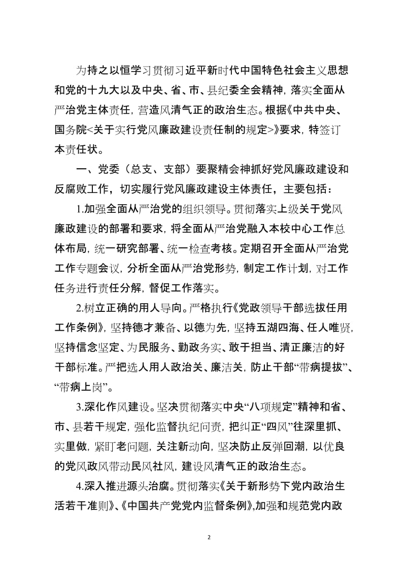 2019年度落实全面从严治党主体责任书（各中小学校、幼儿园）.doc_第2页