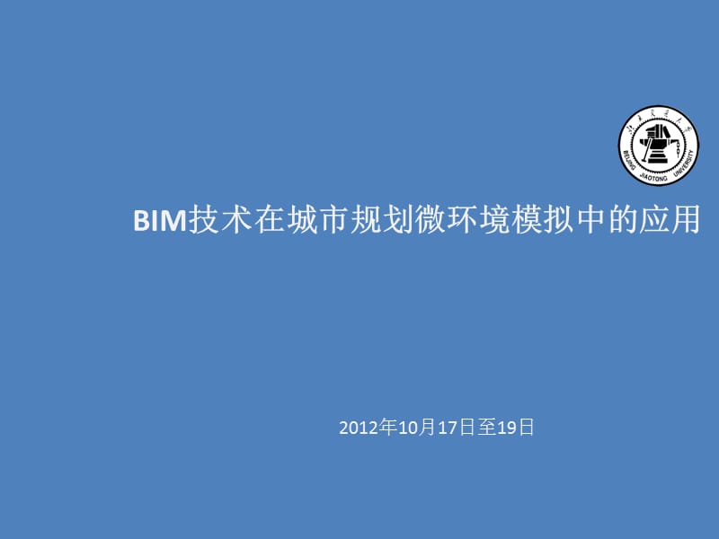 BIM技术在城市规划微环境模拟中的应用2012.ppt_第1页