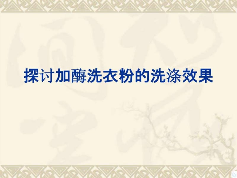 新人教生物选修14.2《探讨加酶洗衣粉的洗涤效果》课...1517232926.ppt2.ppt_第1页