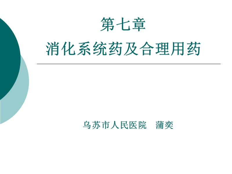 第七章 消化系统药及合理用药 ppt课件.ppt_第1页