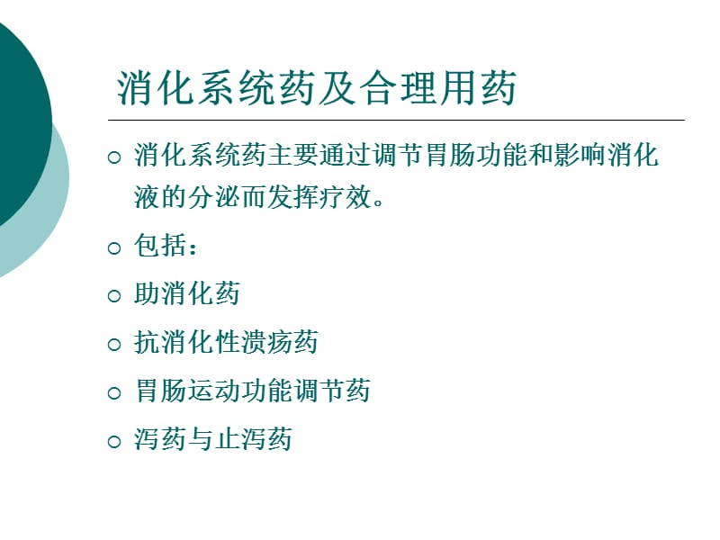 第七章 消化系统药及合理用药 ppt课件.ppt_第3页