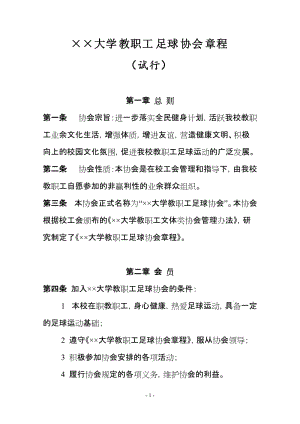 大学教职工足球协会章程.doc