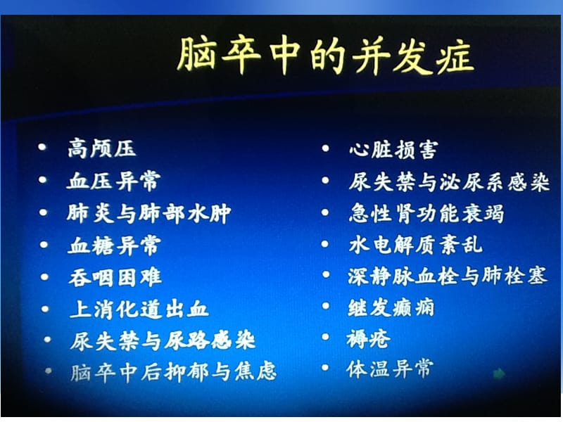 脑卒中恢复期的并发症.ppt_第2页