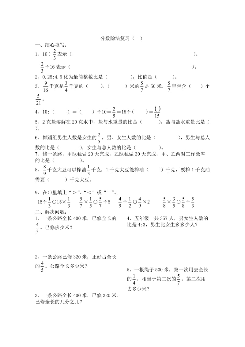 新课标六年级上册数学 分数乘除法 练习题四份.doc_第1页