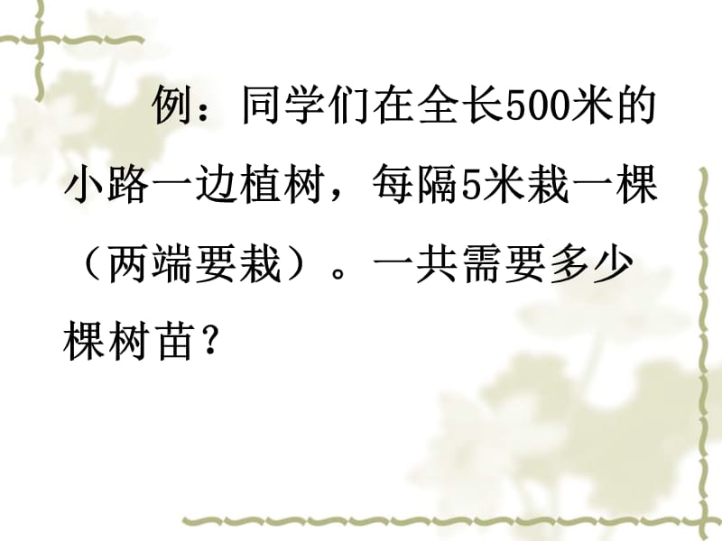 903-植树问题.ppt_第2页