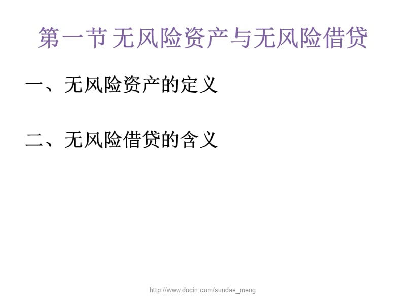 【大学课件】无风险借贷.ppt_第3页