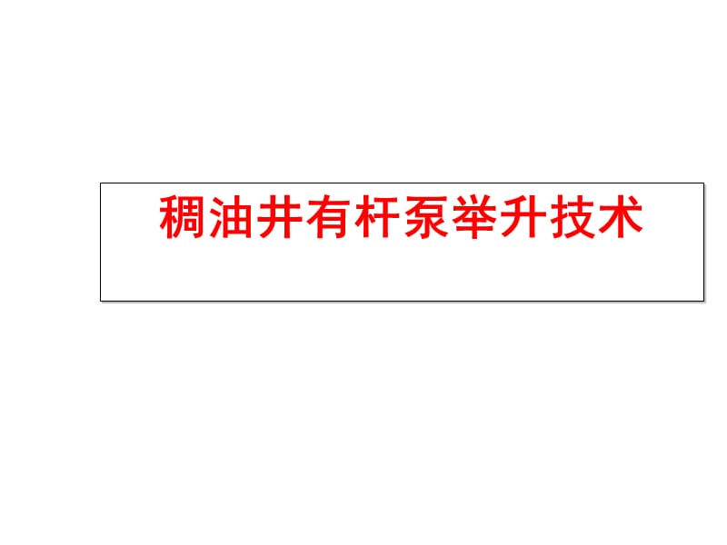 稠油井有杆泵举升技术.ppt_第1页