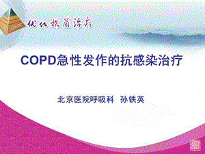 copd急性发作的抗感染治疗 ppt课件.ppt