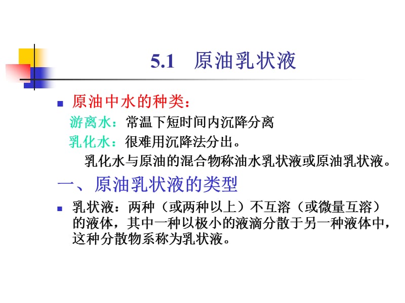 第五章原油净化.ppt_第3页