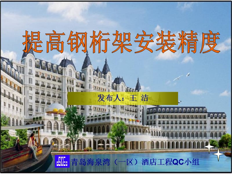 QC成果-提高钢桁架安装精度.ppt_第1页