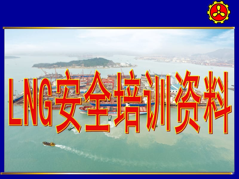 LNG安全培训资料.ppt_第1页