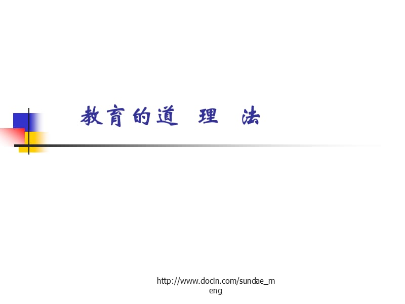 【课件】教育的道 理 法.ppt_第1页