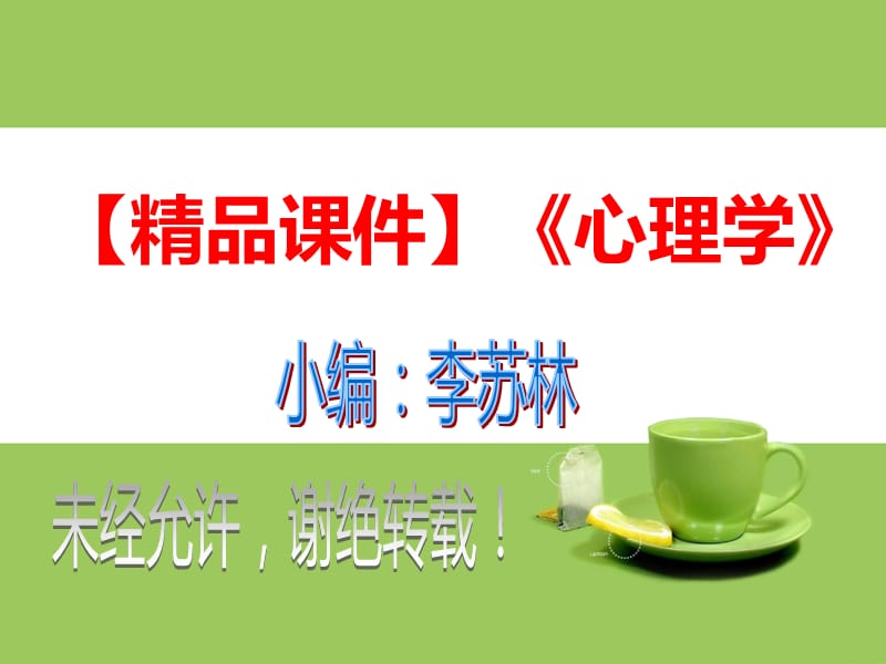 精品课件心理学.ppt_第1页