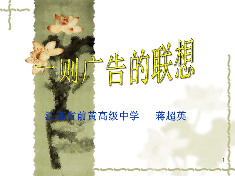 961-江苏省前黄高级中学 蒋超英.ppt_第1页