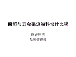 商超与五金渠道展示制品比稿.ppt