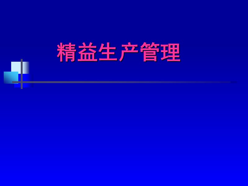 精益生产学习资料丰田公司 (2).ppt_第1页