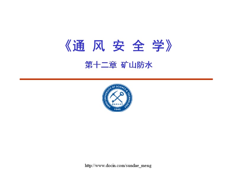 【大学课件】能源与安全学院安全工程系课件 矿山防水.ppt_第1页