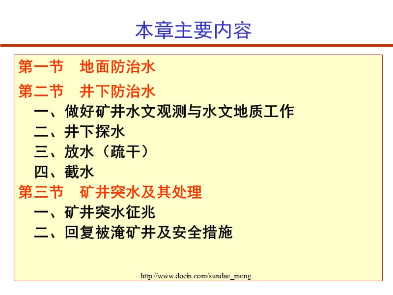 【大学课件】能源与安全学院安全工程系课件 矿山防水.ppt_第2页