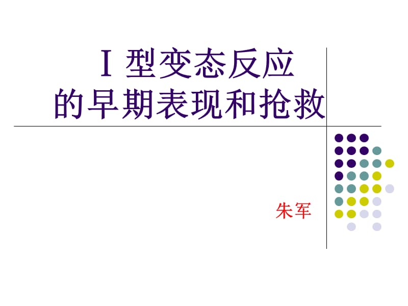 ⅰ型变态反应的早期表现和抢救.ppt_第1页