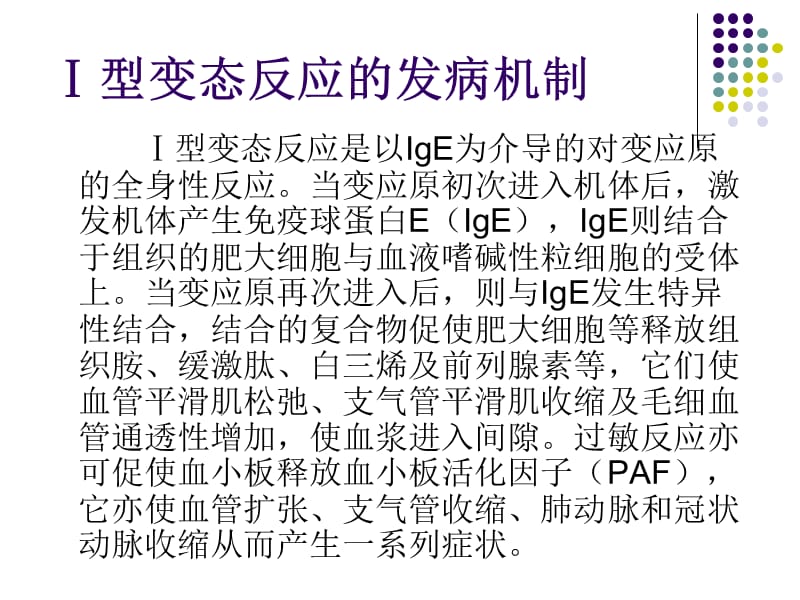 ⅰ型变态反应的早期表现和抢救.ppt_第3页