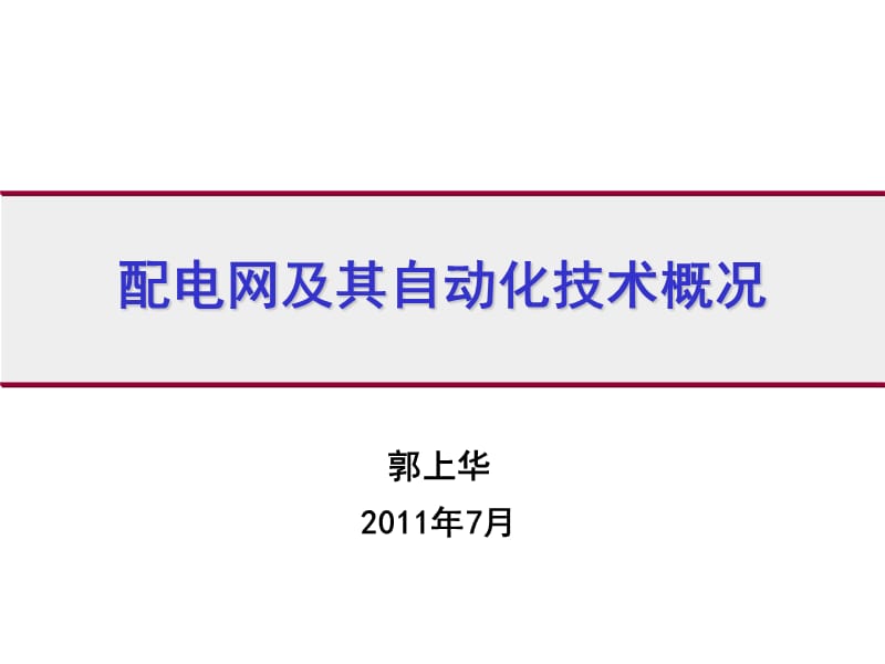 配电网及其自动化技术概况(许继_郭上华).ppt_第1页