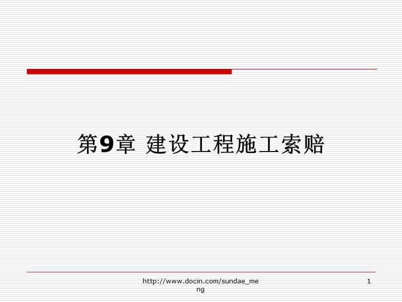 【大学课件】建设工程施工索赔.ppt_第1页