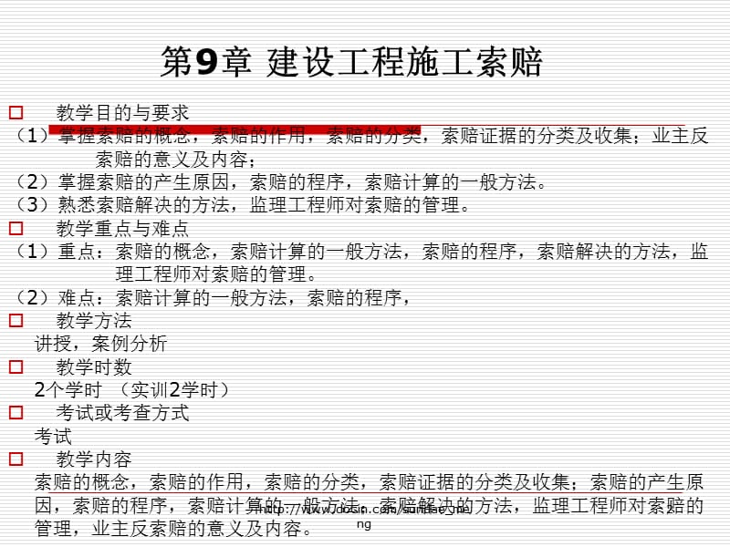 【大学课件】建设工程施工索赔.ppt_第2页