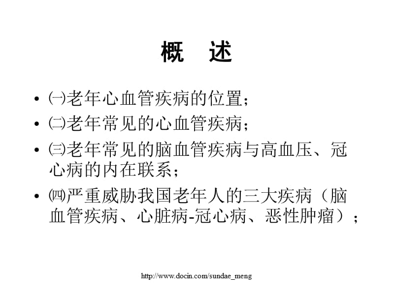 【大学课件】老年心血管疾病.ppt_第2页