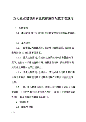 炼化企业建设期安全视频监控配置管理规定.doc