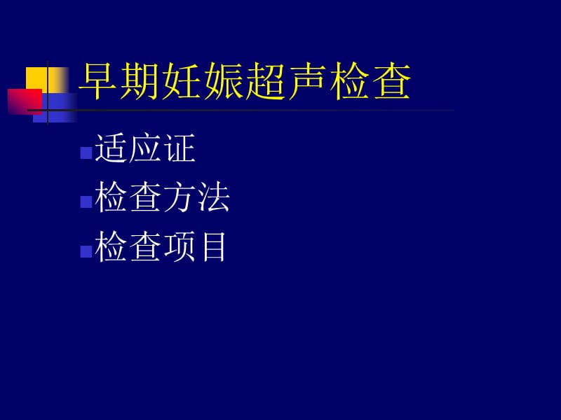 产科超声标准-040403 (2).ppt_第2页