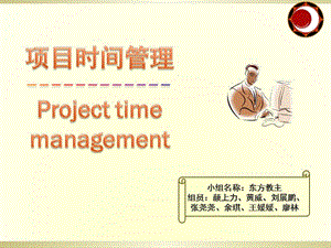 项目时间管理.ppt