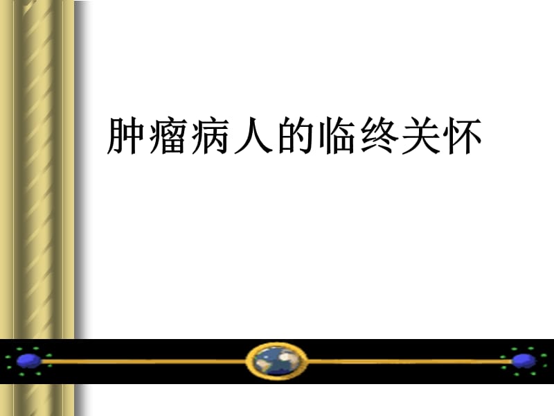 肿瘤病人的临终关怀.ppt_第1页