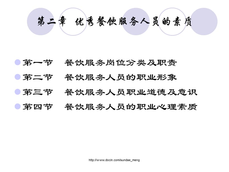 【大学课件】优秀餐饮服务人员的素质.ppt_第2页