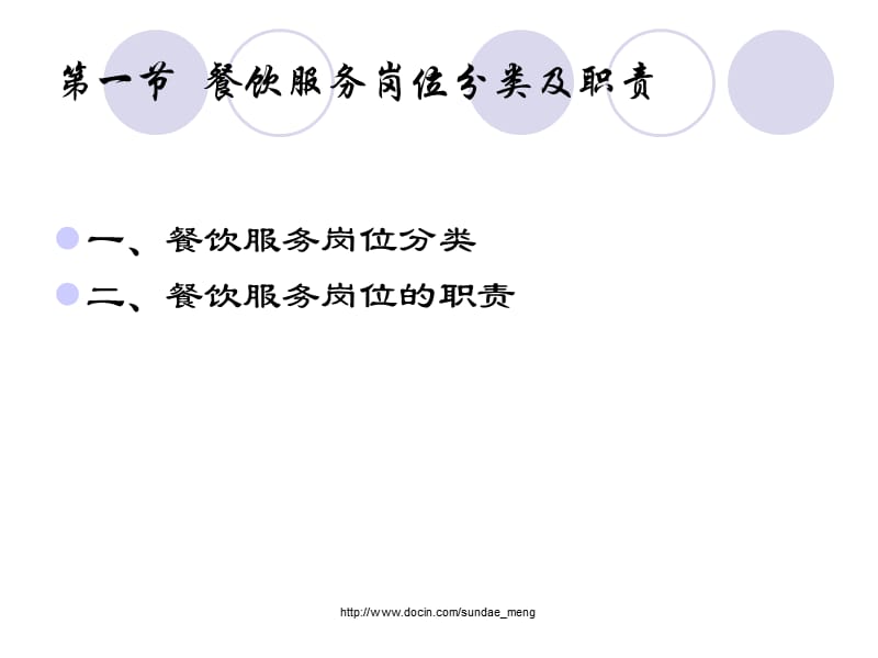 【大学课件】优秀餐饮服务人员的素质.ppt_第3页