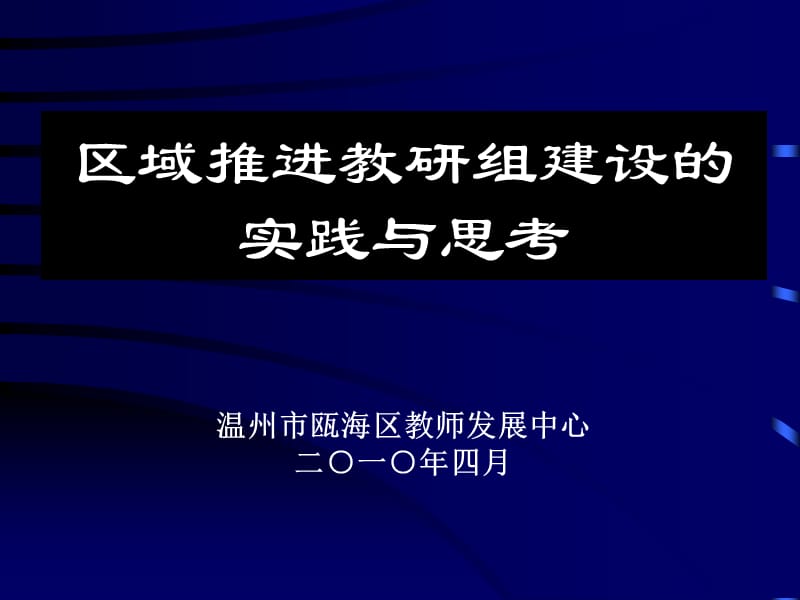 554-区域推进教研组建设的实践与思考.ppt_第1页