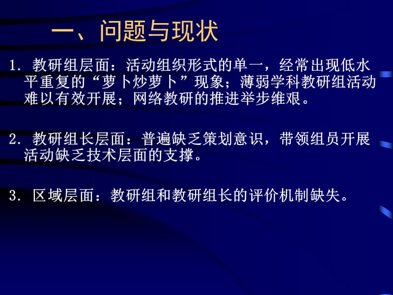 554-区域推进教研组建设的实践与思考.ppt_第2页