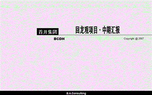 北京市昌平区城开回龙观项目市场定位报告.ppt