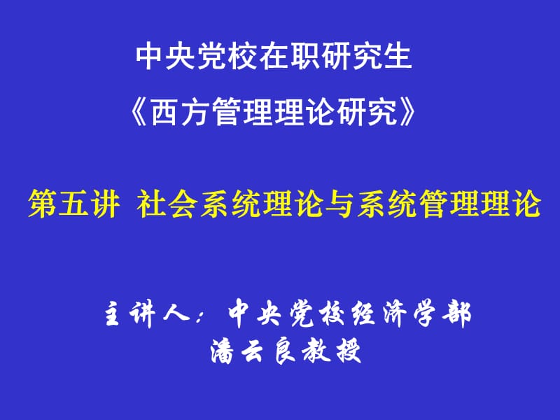 614-第五讲 社会系统理论与系统管理理论.ppt_第1页