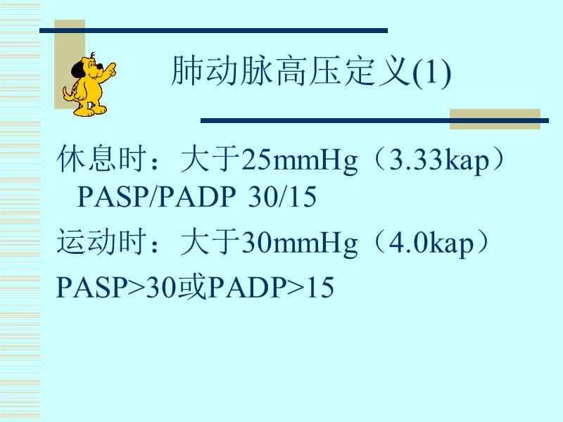 肺动脉高压与防治.ppt_第2页