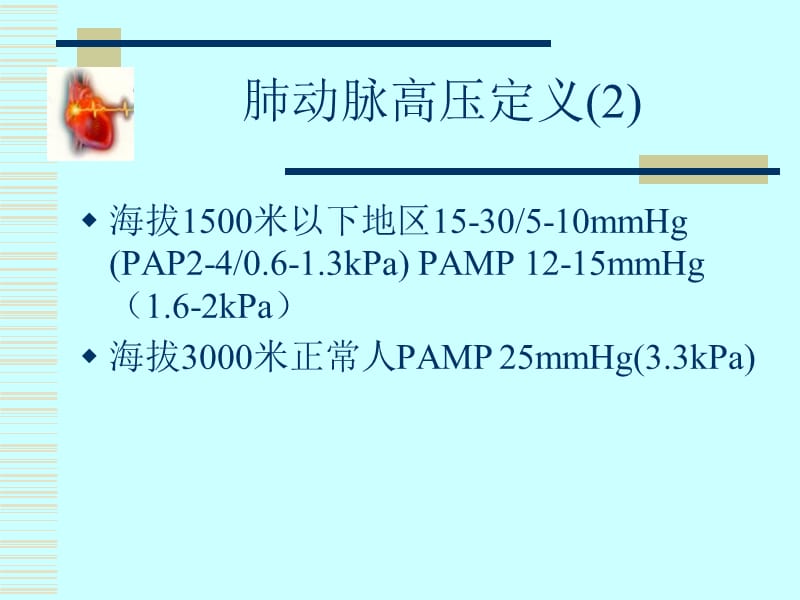 肺动脉高压与防治.ppt_第3页