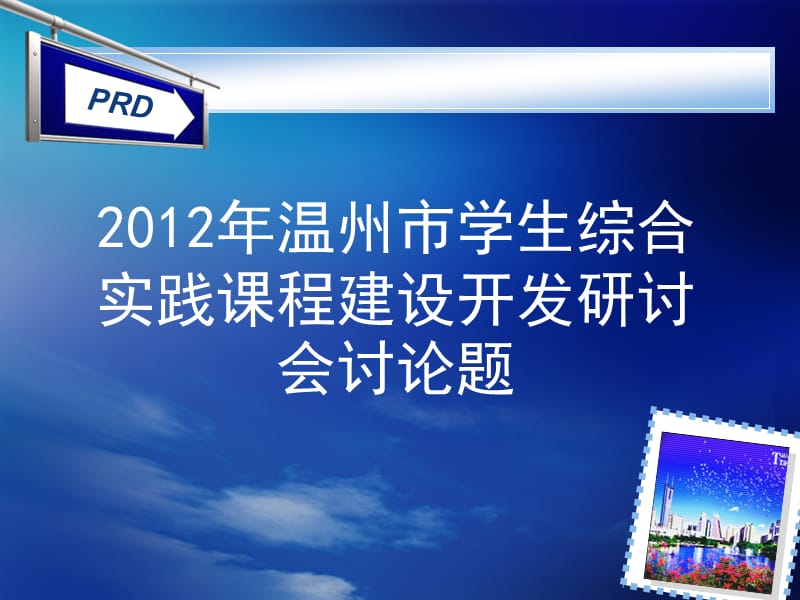 2012年温州市学生综合实践课程建设开发研讨会讨论题.ppt_第1页