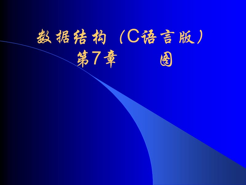 869-数据结构（C语言版）第7章图.ppt_第1页