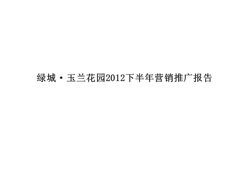 无锡绿城·玉兰花园2012下半年营销推广报告.ppt_第1页