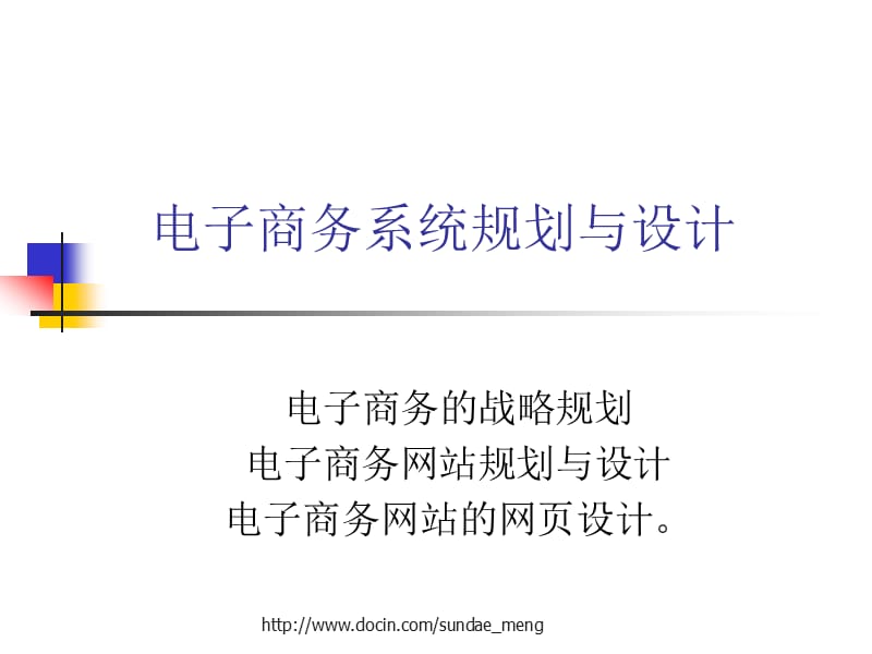 【课件】电子商务系统规划与设计.ppt_第1页