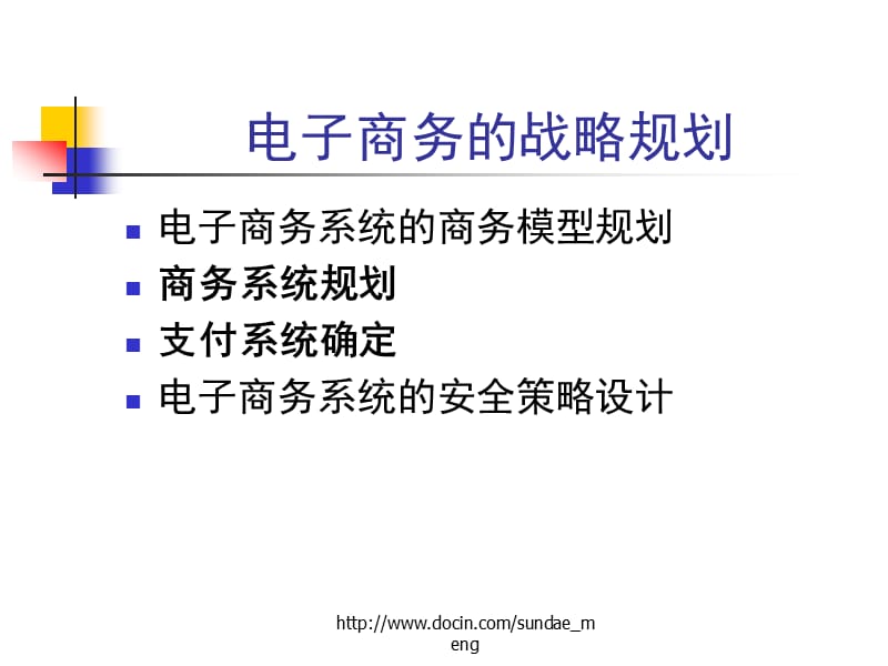 【课件】电子商务系统规划与设计.ppt_第2页