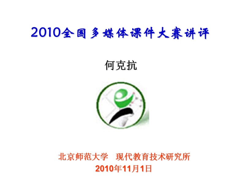 752-2010全国多媒体课件大赛讲评何克抗.ppt_第1页