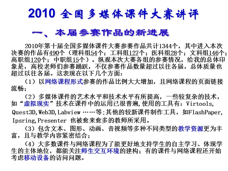 752-2010全国多媒体课件大赛讲评何克抗.ppt_第3页