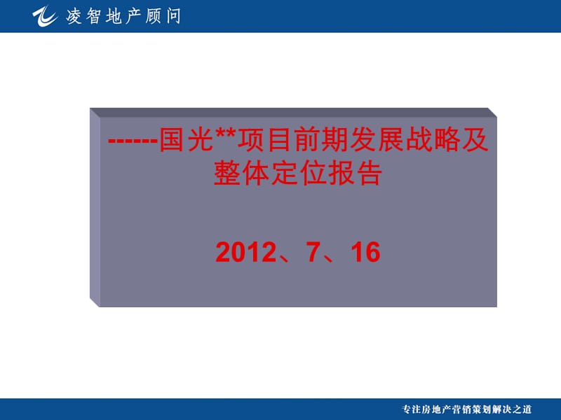 吉安安福国光项目前期发展战略及整体定位报告45p.ppt_第1页