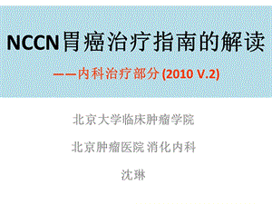 nccn胃癌治疗指南解读北京大学沈琳 ppt课件.ppt